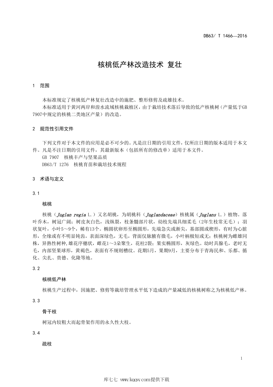 【地方标准】DB63∕T 1466-2016 核桃低产林改造技术 复壮.pdf.pdf_第3页