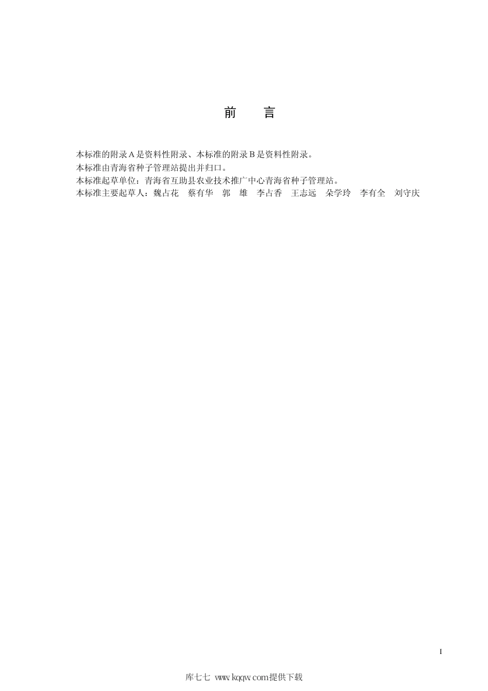 【地方标准】DB63∕506-2005 马铃薯 台湾红皮.pdf_第2页