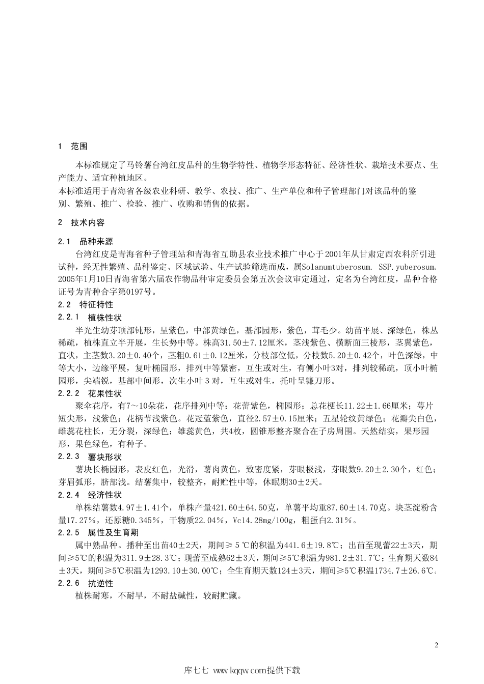 【地方标准】DB63∕506-2005 马铃薯 台湾红皮.pdf_第3页