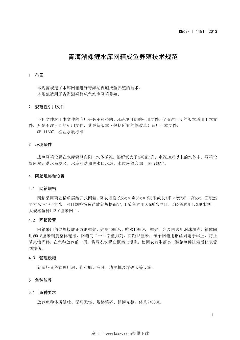 【地方标准】DB63∕T 1181-2013 青海湖裸鲤水库网箱成鱼养殖技术规范.pdf.pdf_第3页