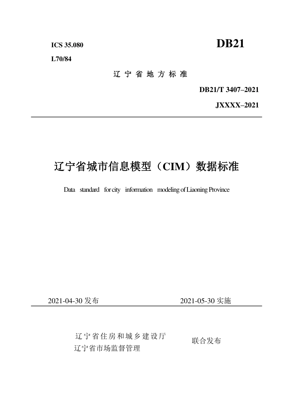 【地方标准】DB21∕T 3407-2021 辽宁省城市信息模型（CIM）数据标准.pdf_第1页