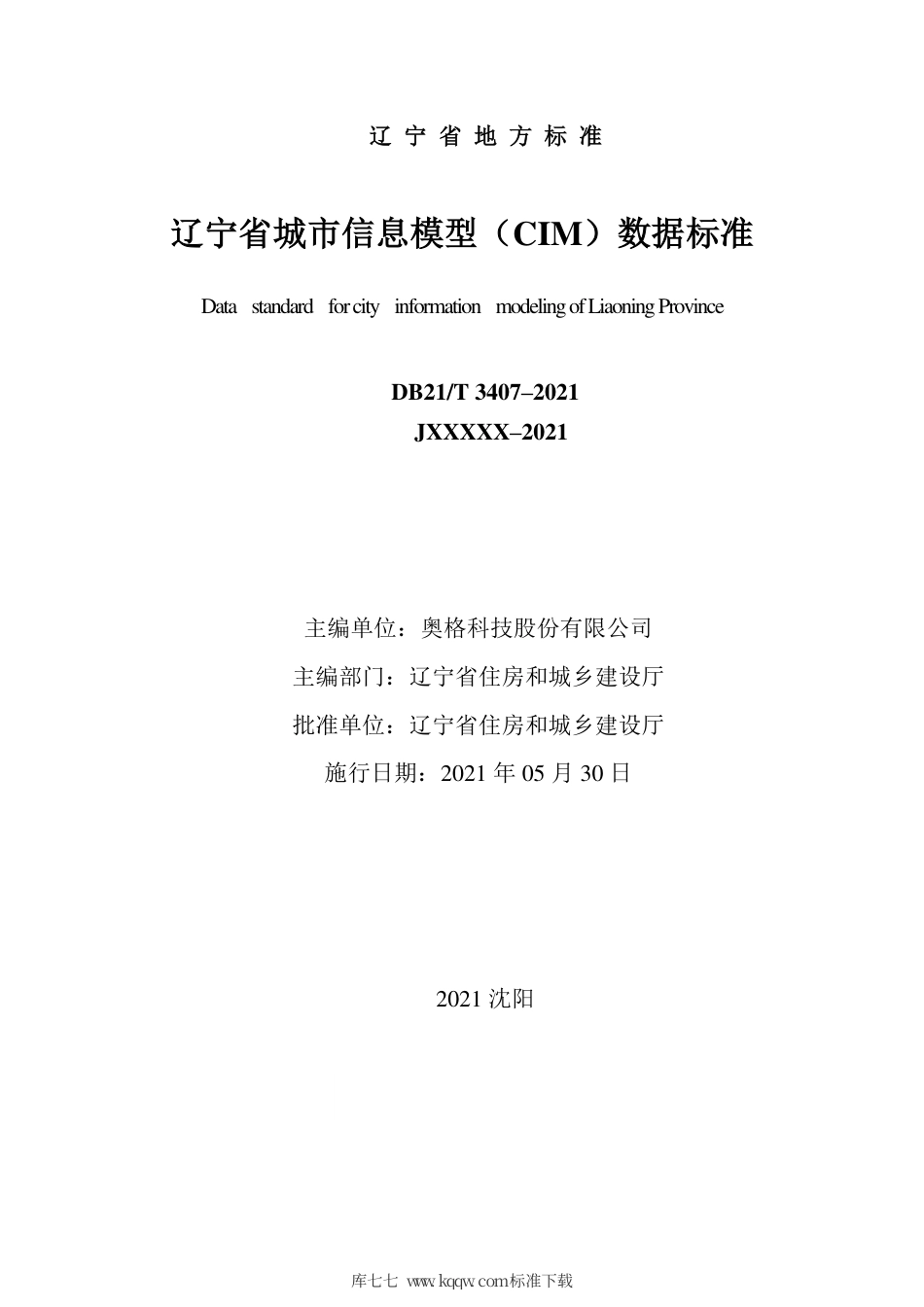 【地方标准】DB21∕T 3407-2021 辽宁省城市信息模型（CIM）数据标准.pdf_第2页