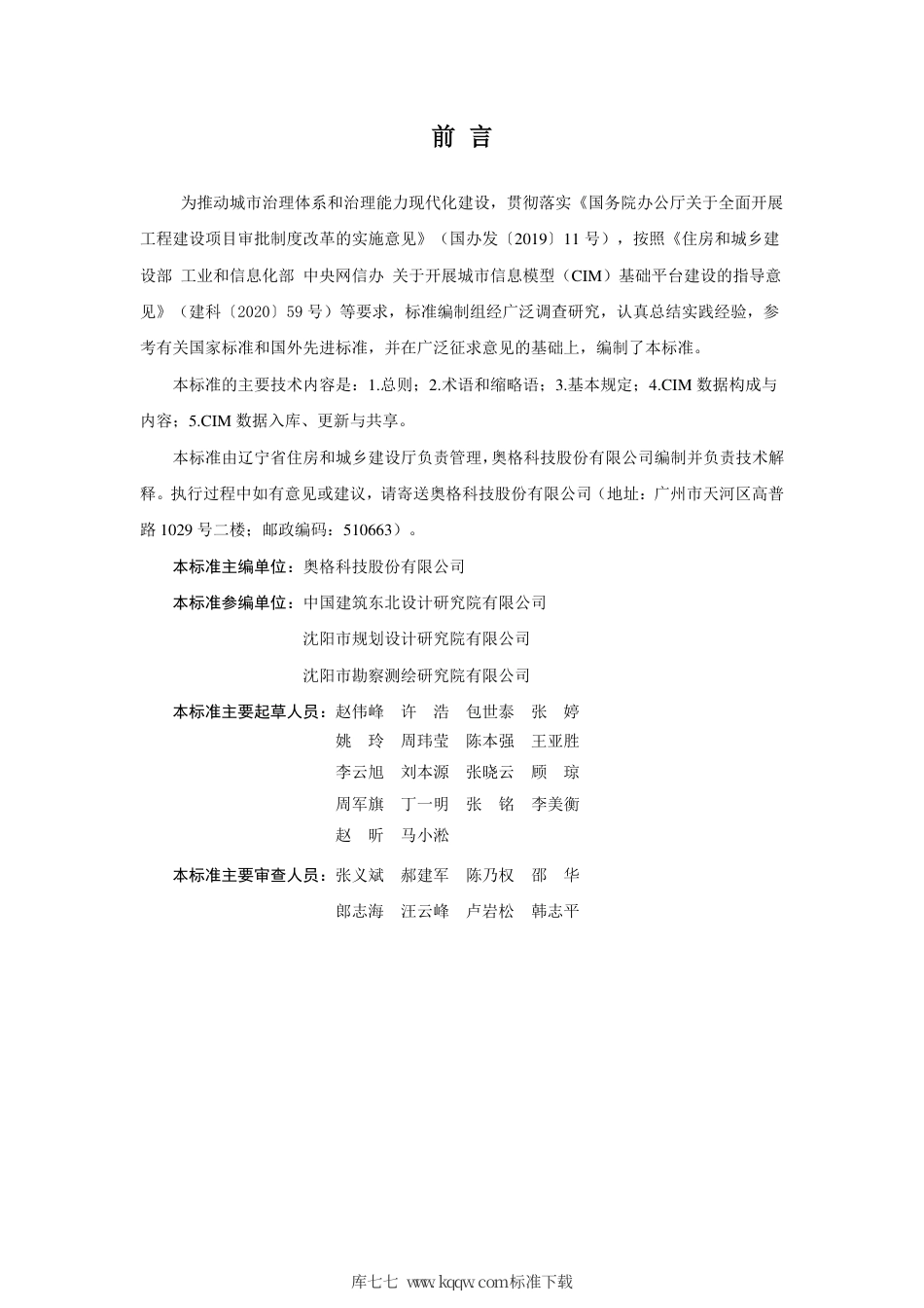 【地方标准】DB21∕T 3407-2021 辽宁省城市信息模型（CIM）数据标准.pdf_第3页