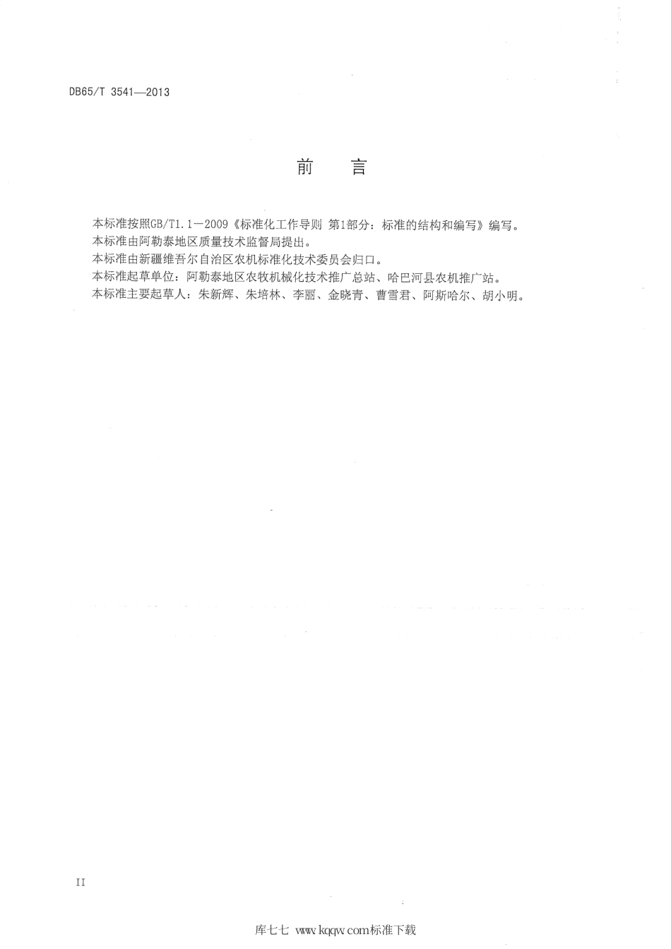 【地方标准】DB65∕T 3541-2013 葵花生产机械化操作技术规程.pdf_第3页