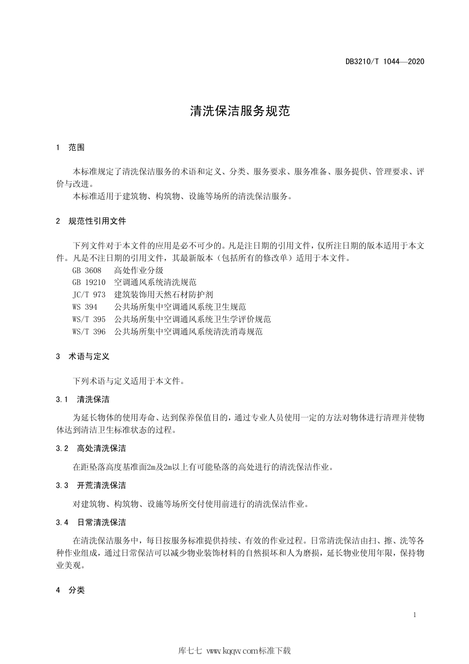 【地方标准】DB3210∕T 1044-2020 清洗保洁服务规范.pdf_第3页