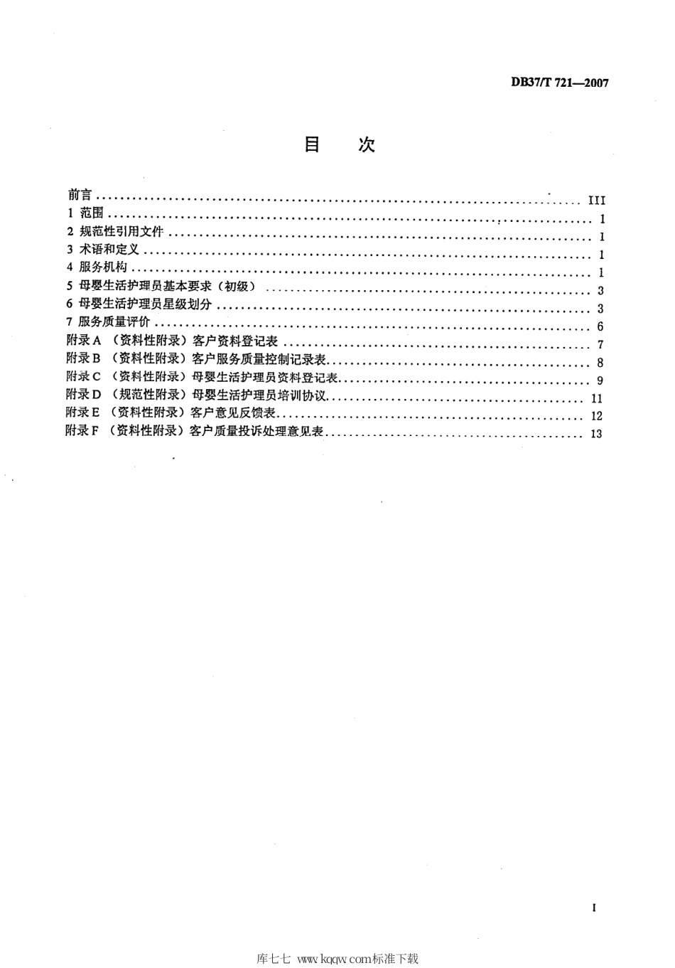 【地方标准】DB37∕T 721-2007 家政服务-母婴生活护理员服务质量规范.pdf_第2页