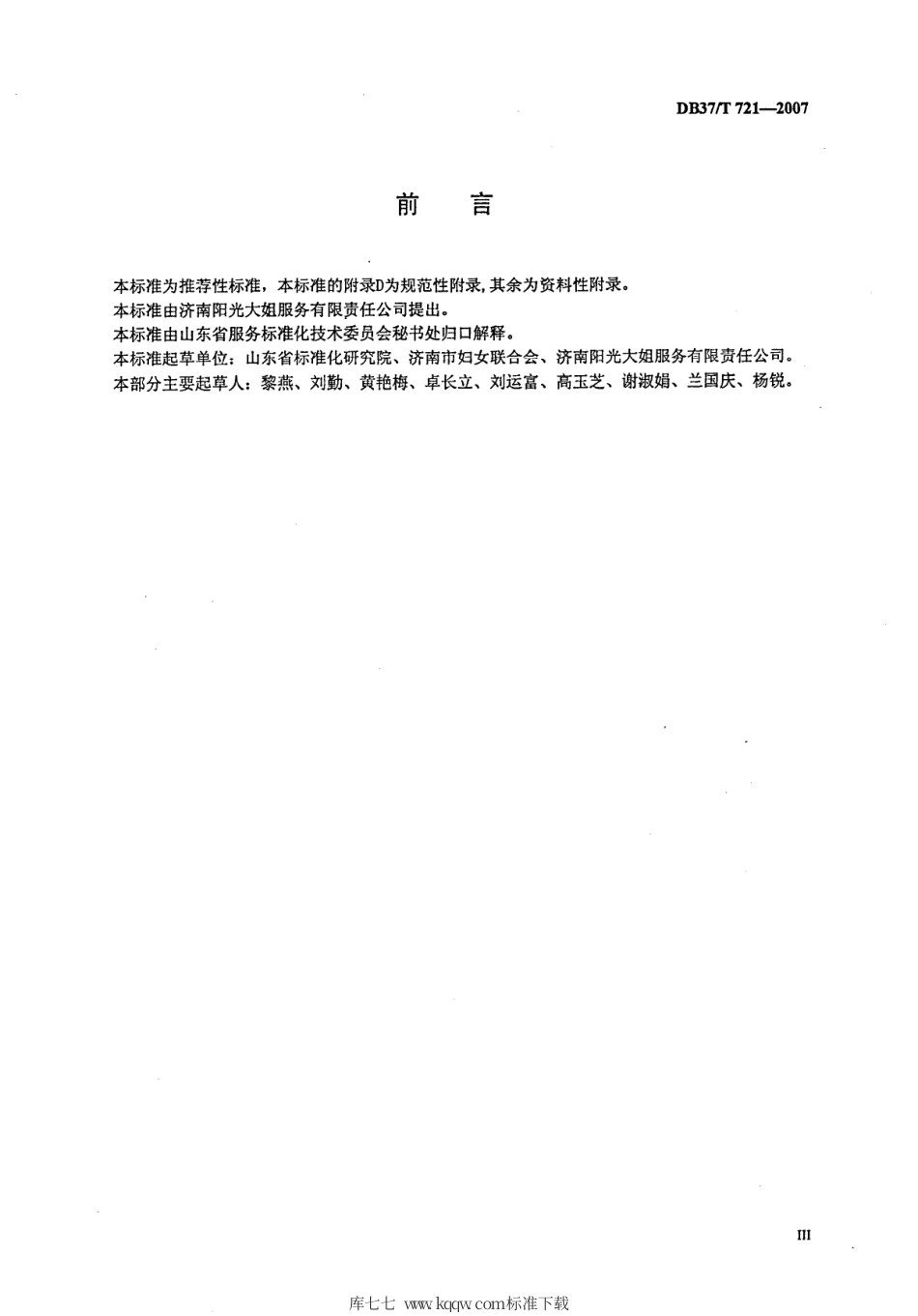 【地方标准】DB37∕T 721-2007 家政服务-母婴生活护理员服务质量规范.pdf_第3页