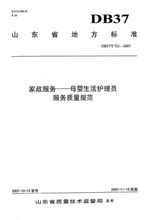 【地方标准】DB37∕T 721-2007 家政服务-母婴生活护理员服务质量规范.pdf