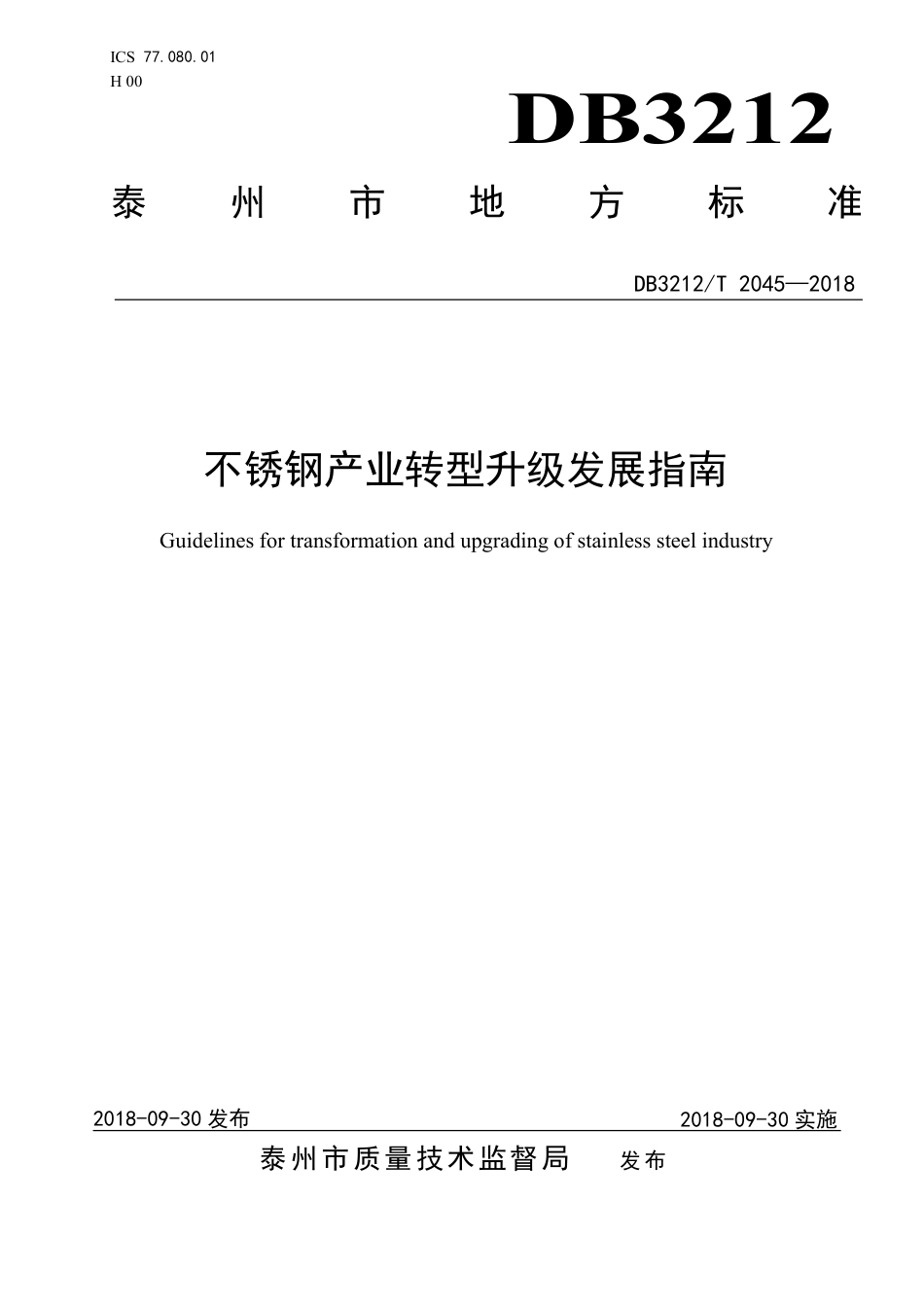 【地方标准】DB3212∕T 2045-2018 不锈钢产业转型升级发展指南.pdf_第1页
