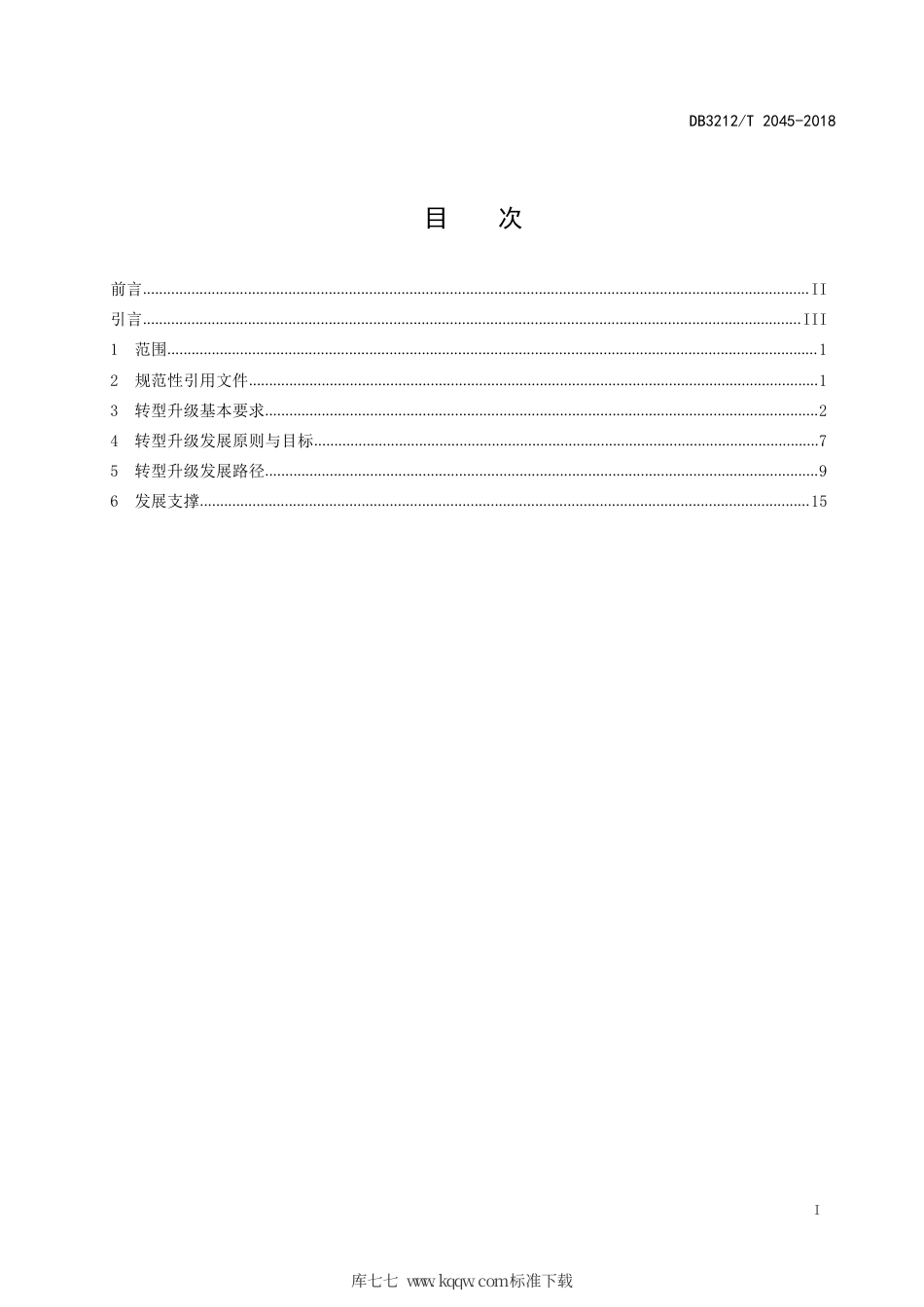 【地方标准】DB3212∕T 2045-2018 不锈钢产业转型升级发展指南.pdf_第2页