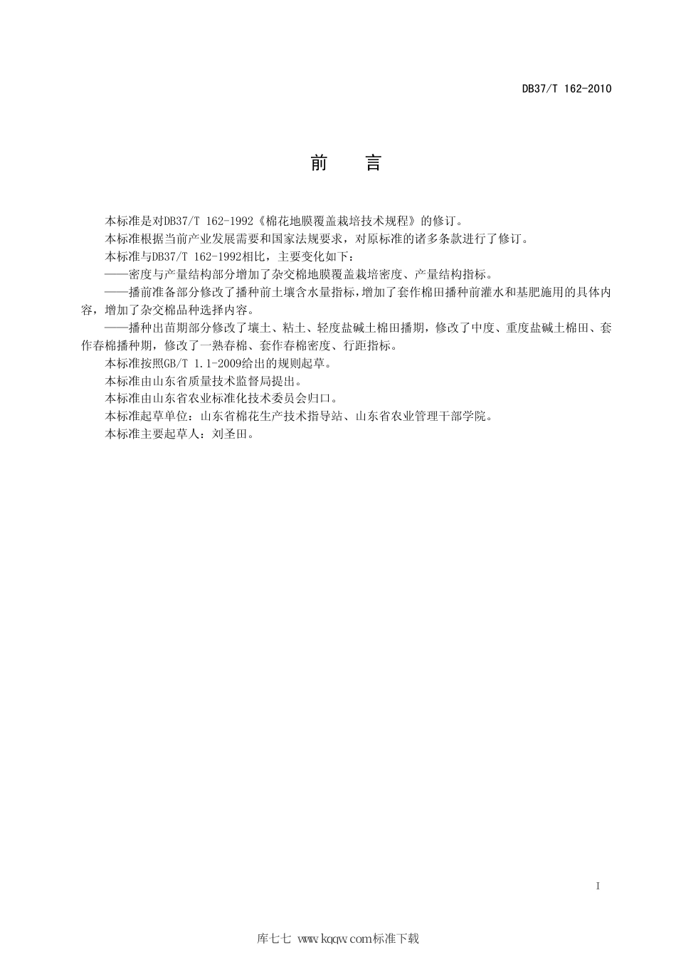 【地方标准】DB37∕T 162-2010 棉花地膜覆盖栽培技术规程.pdf_第2页