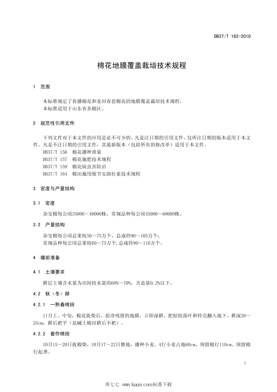 【地方标准】DB37∕T 162-2010 棉花地膜覆盖栽培技术规程.pdf_第3页