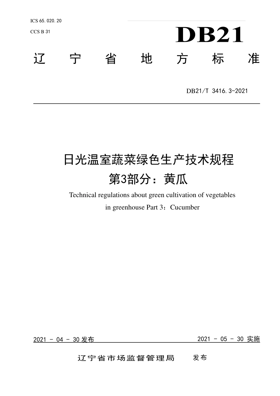 【地方标准】DB21∕T 3416.3-2021 日光温室蔬菜绿色生产技术规程 第3部分：黄瓜.pdf_第1页