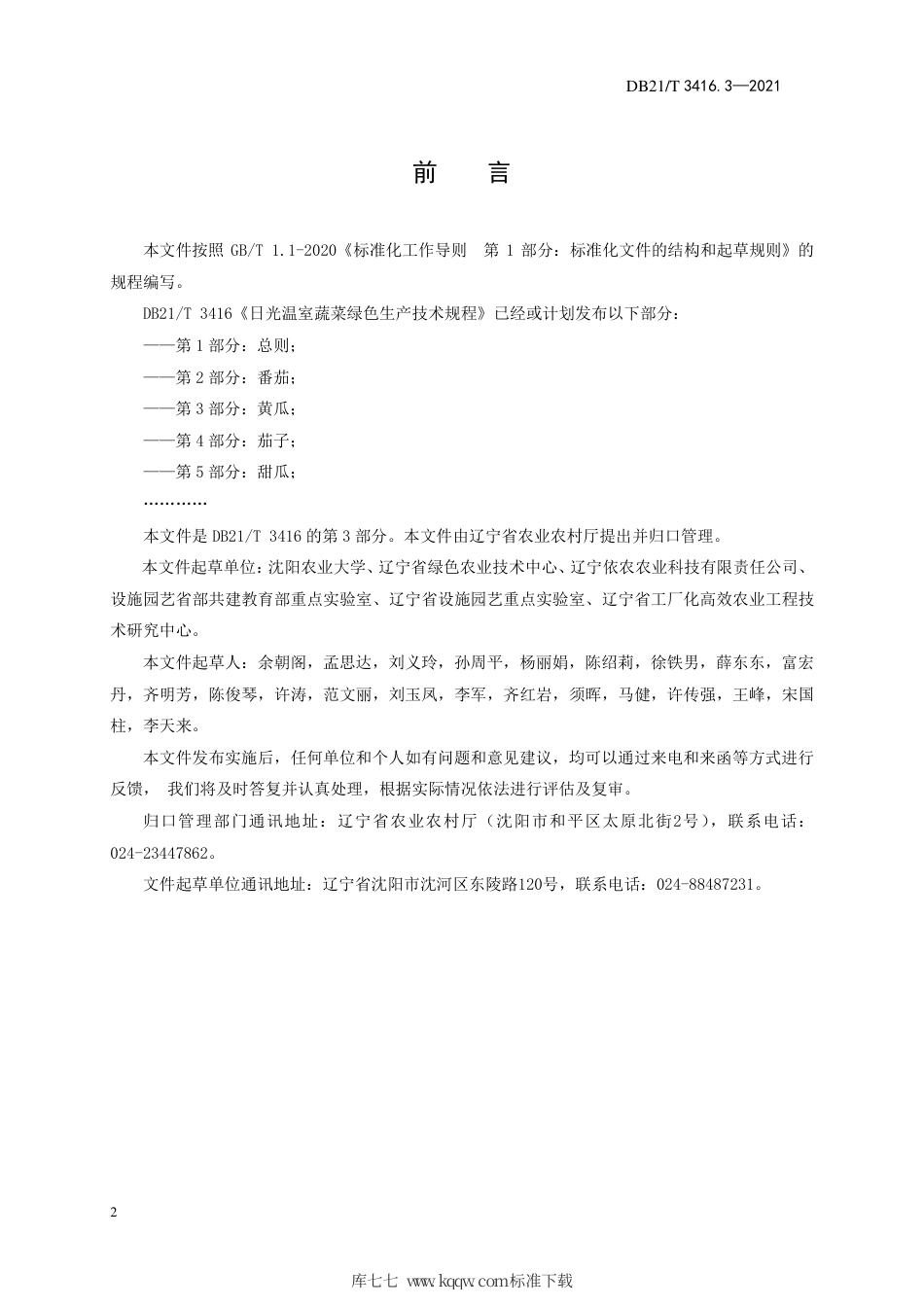 【地方标准】DB21∕T 3416.3-2021 日光温室蔬菜绿色生产技术规程 第3部分：黄瓜.pdf_第2页