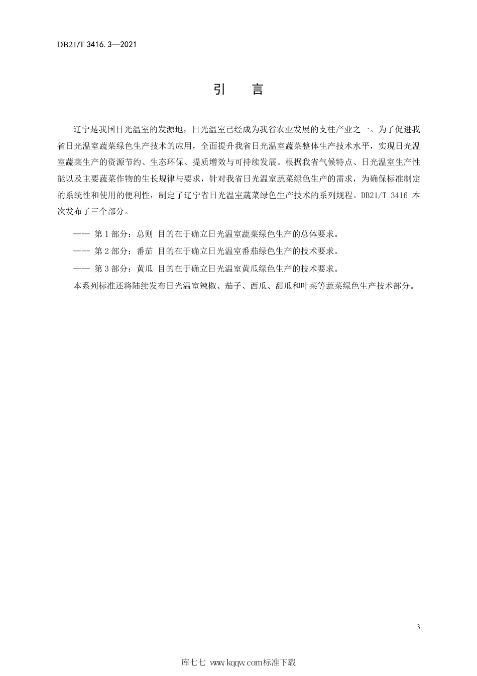 【地方标准】DB21∕T 3416.3-2021 日光温室蔬菜绿色生产技术规程 第3部分：黄瓜.pdf_第3页