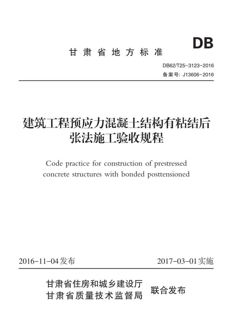 【地方标准】DB62∕T 25-3123-2016 建筑工程预应力混凝土结构有粘结后张法施工验收规程.pdf_第1页