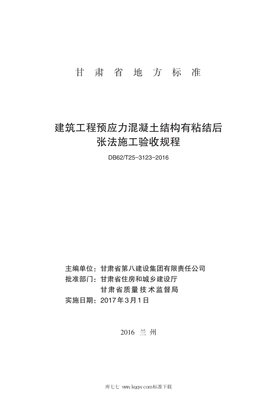 【地方标准】DB62∕T 25-3123-2016 建筑工程预应力混凝土结构有粘结后张法施工验收规程.pdf_第2页