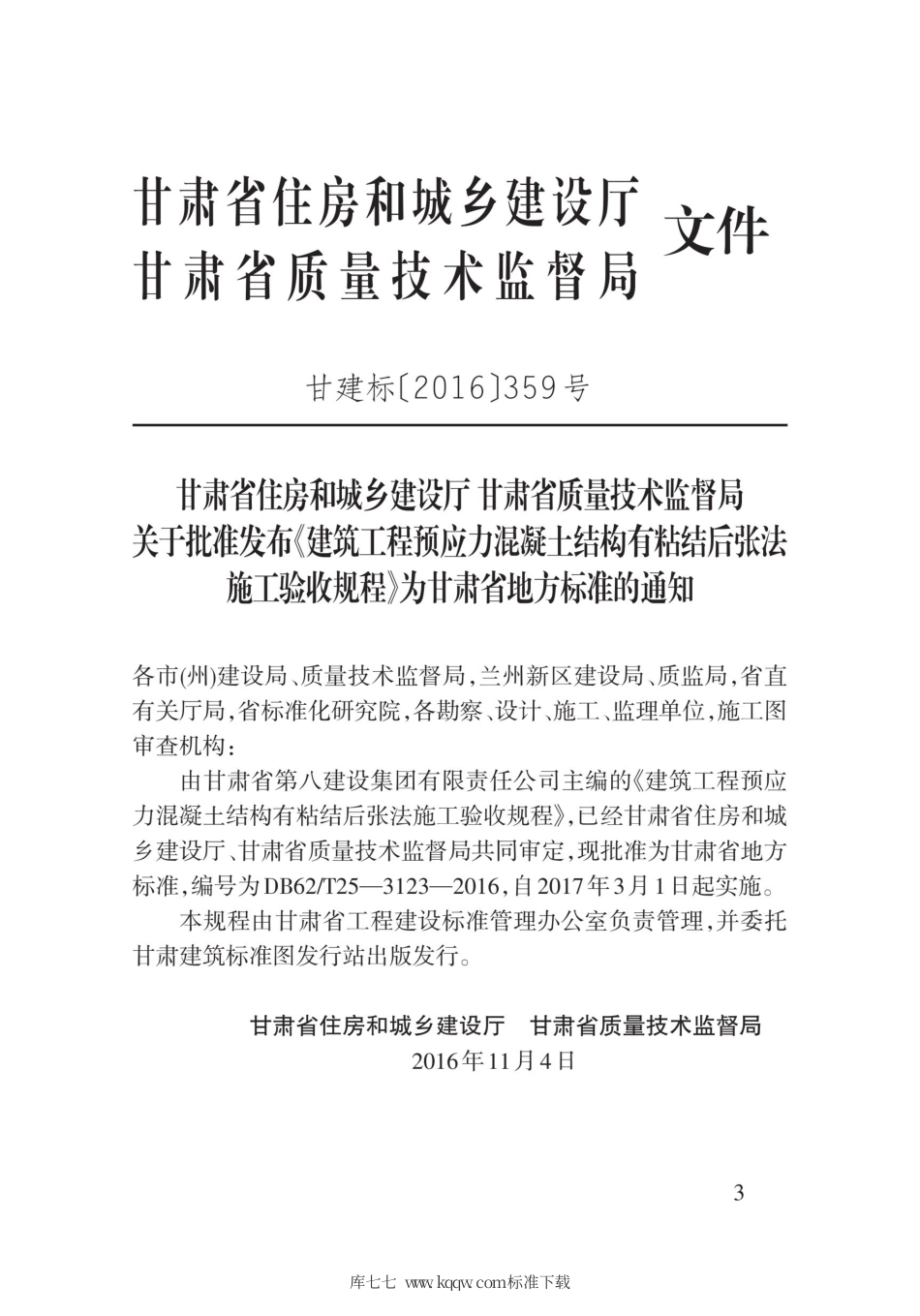 【地方标准】DB62∕T 25-3123-2016 建筑工程预应力混凝土结构有粘结后张法施工验收规程.pdf_第3页