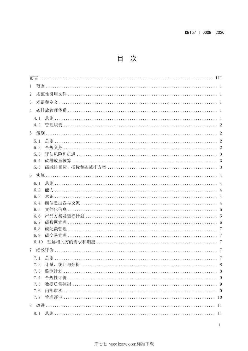 【地方标准】DB1501∕T 0008-2020 水泥行业碳管理体系实施指南.pdf_第3页