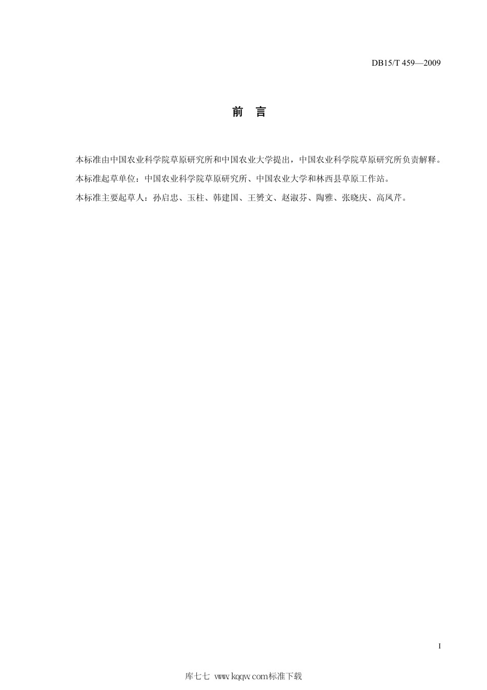 【地方标准】DB15∕T 459-2009 林西直穗鹅观草种子生产技术规程.pdf_第2页