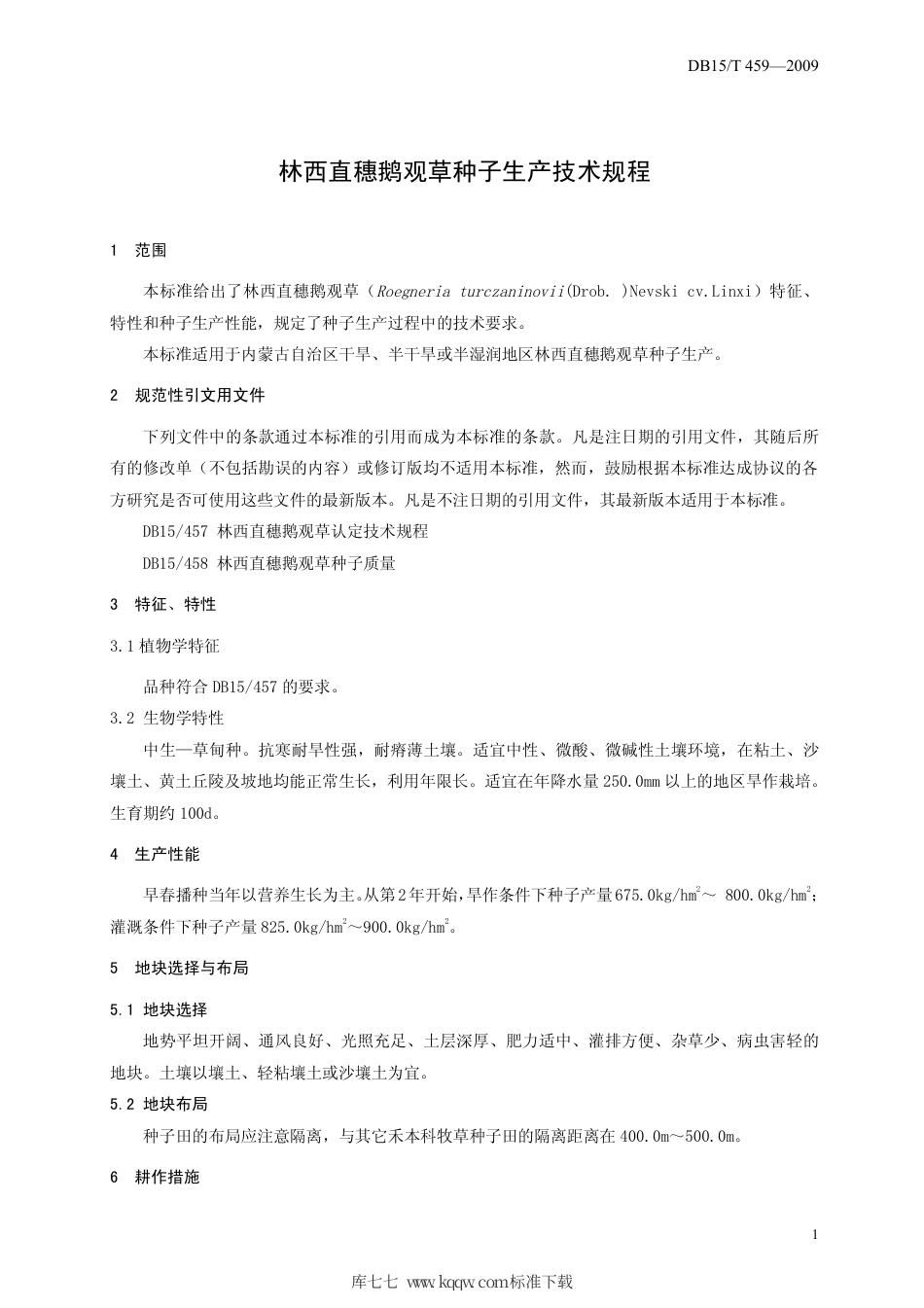 【地方标准】DB15∕T 459-2009 林西直穗鹅观草种子生产技术规程.pdf_第3页