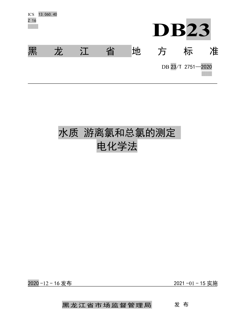 【地方标准】DB23∕T 2751-2020 水质 游离氯和总氯的测定 电化学法.pdf_第1页