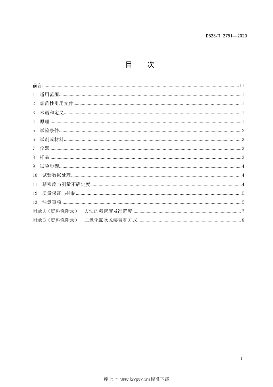 【地方标准】DB23∕T 2751-2020 水质 游离氯和总氯的测定 电化学法.pdf_第2页