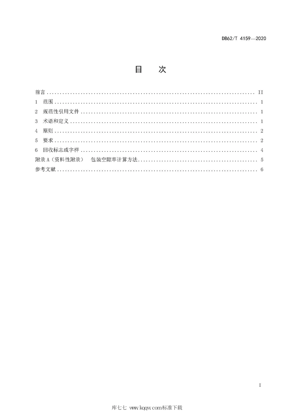 【地方标准】DB62∕T 4159-2020 循环经济商品包装设计规范.pdf.pdf_第3页