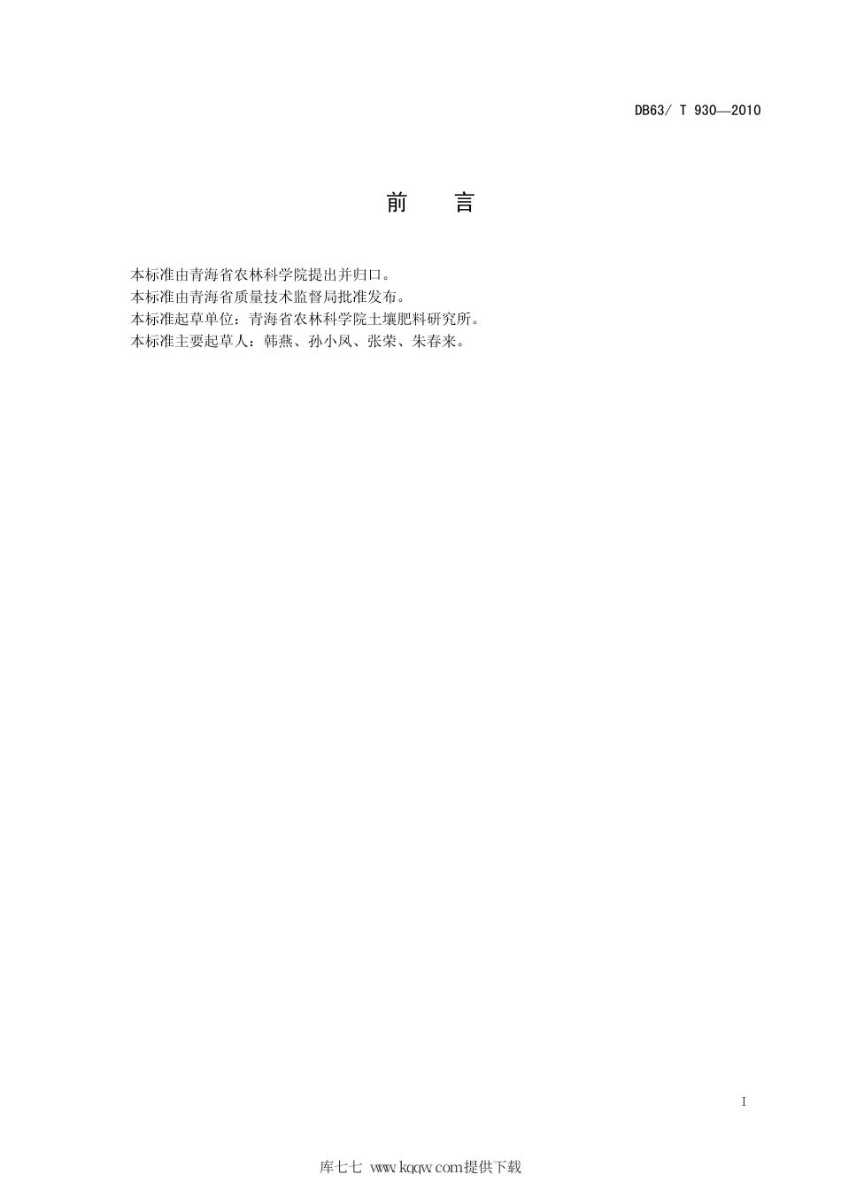 【地方标准】DB63∕T 930-2010 旱地春油菜高产稳产平衡施肥技术规程.pdf_第2页