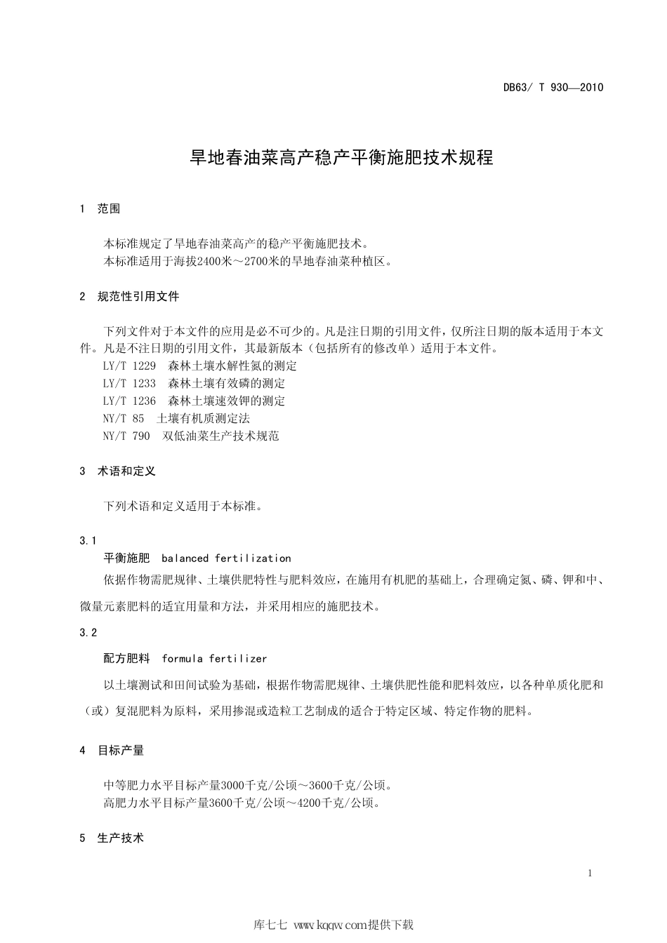 【地方标准】DB63∕T 930-2010 旱地春油菜高产稳产平衡施肥技术规程.pdf_第3页