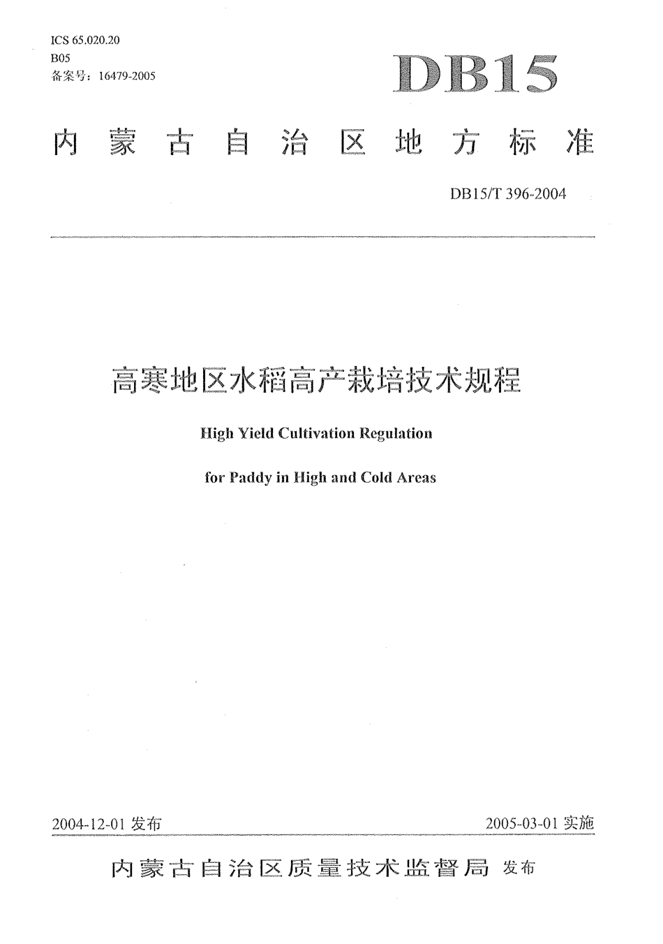 【地方标准】DB15∕T 396-2004 高寒地区水稻高产栽培技术规程.pdf_第1页
