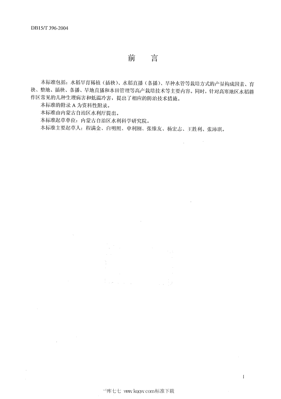 【地方标准】DB15∕T 396-2004 高寒地区水稻高产栽培技术规程.pdf_第2页