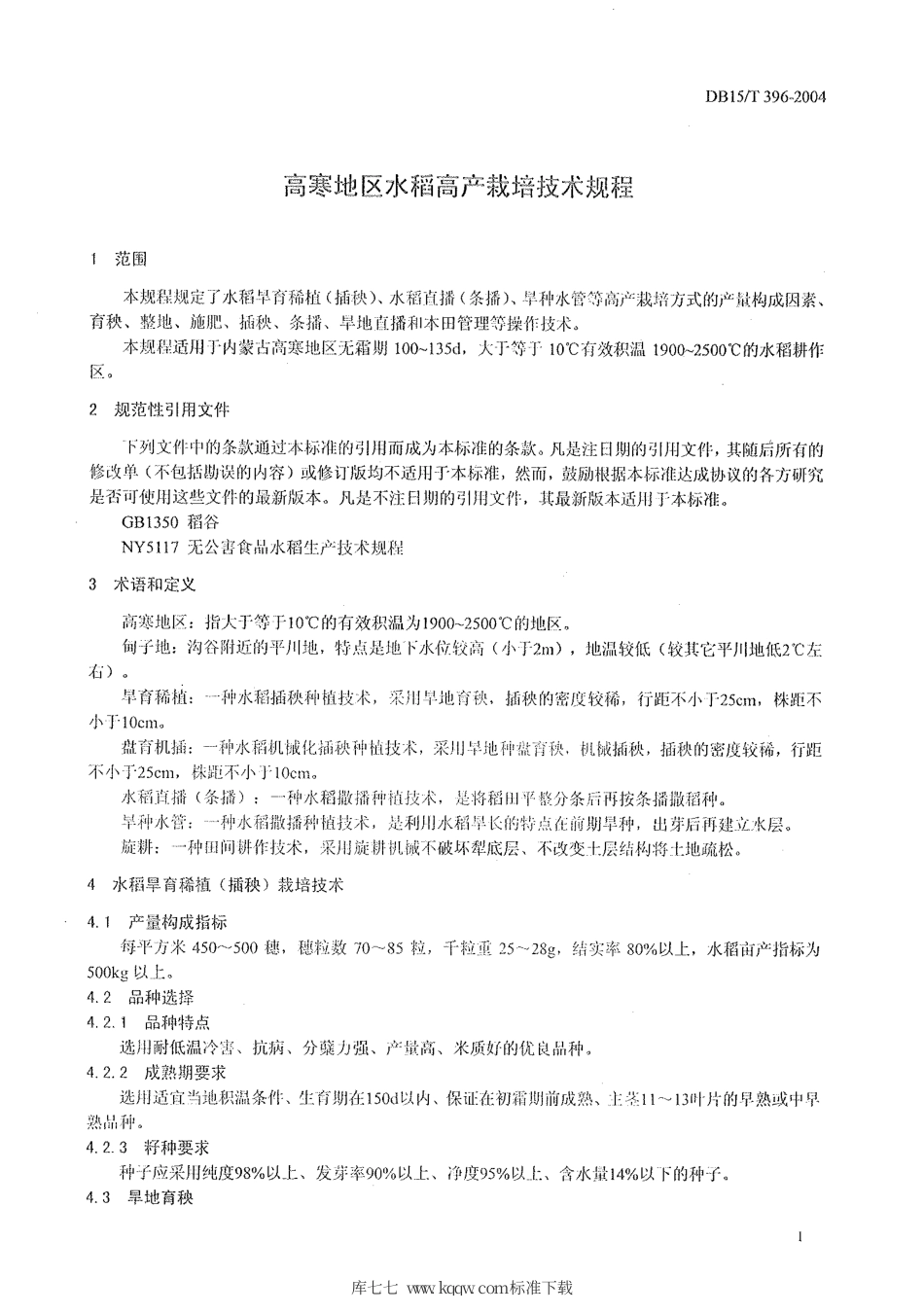 【地方标准】DB15∕T 396-2004 高寒地区水稻高产栽培技术规程.pdf_第3页