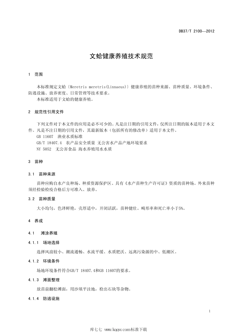 【地方标准】DB37∕T 2100-2012 文蛤健康养殖技术规范.pdf_第3页