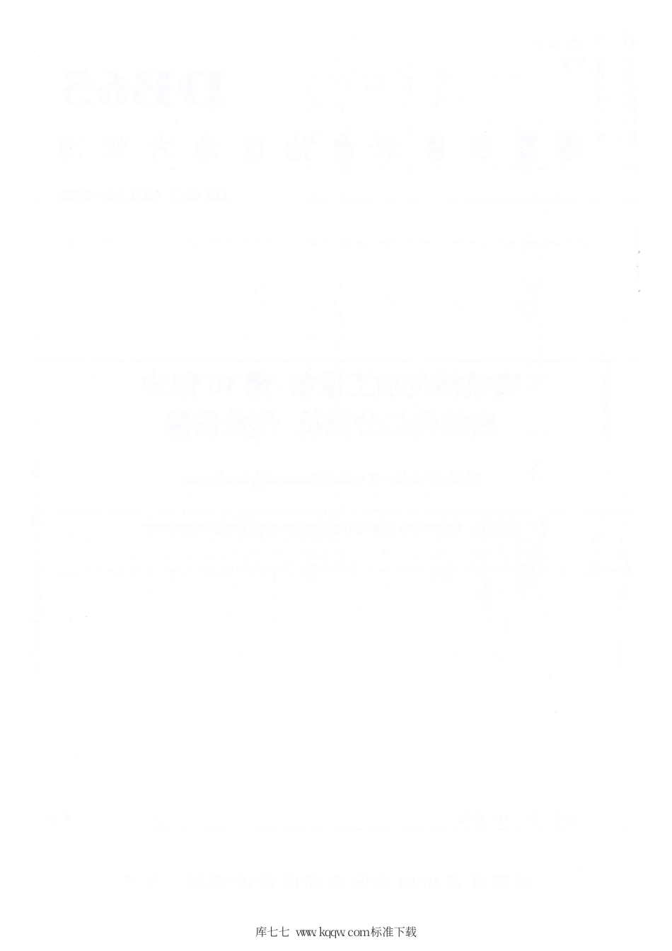 【地方标准】DB65∕T 4303.10-2020 杏机械化加工设备 第10部分：杏核壳仁分离机 作业质量.pdf_第2页