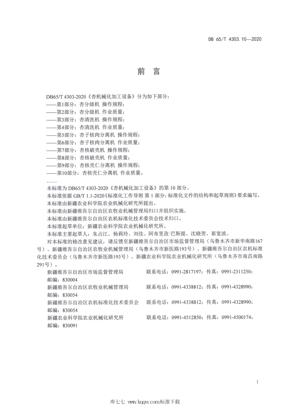 【地方标准】DB65∕T 4303.10-2020 杏机械化加工设备 第10部分：杏核壳仁分离机 作业质量.pdf_第3页
