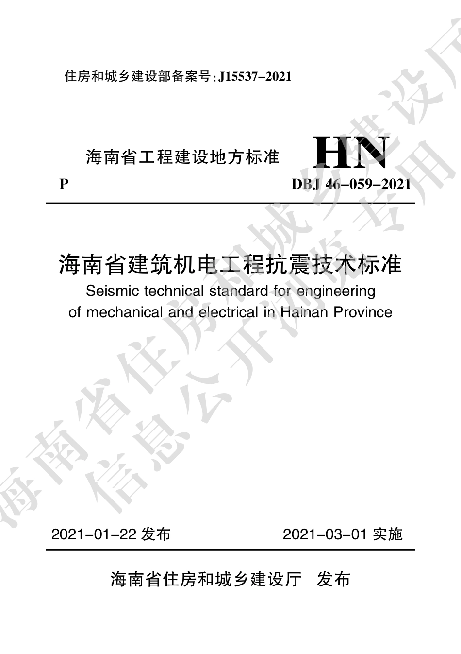 【地方标准】DBJ46-059-2021 海南省建筑机电工程抗震技术标准.pdf.pdf_第1页