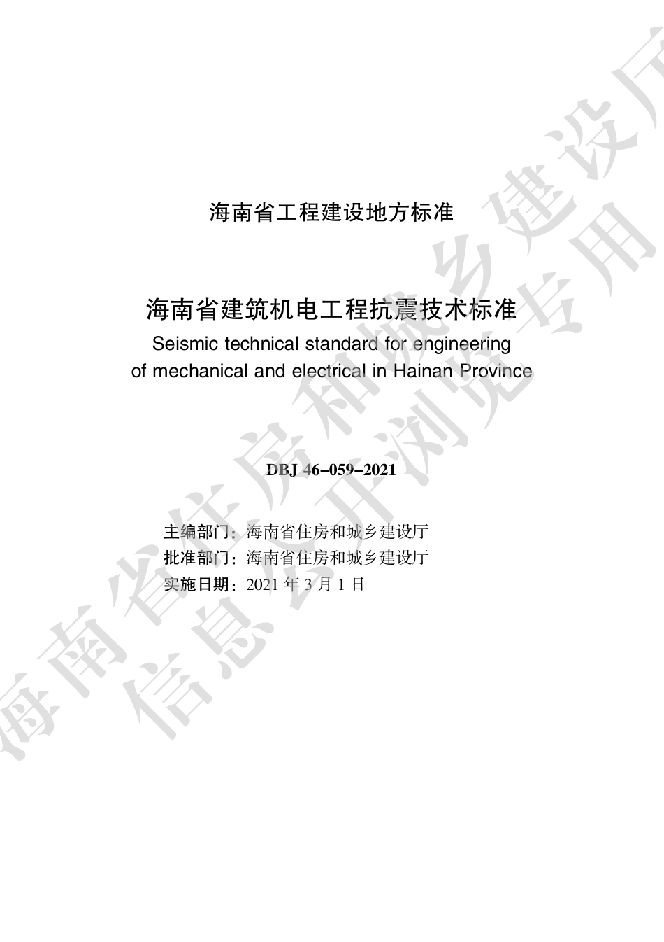 【地方标准】DBJ46-059-2021 海南省建筑机电工程抗震技术标准.pdf.pdf_第2页
