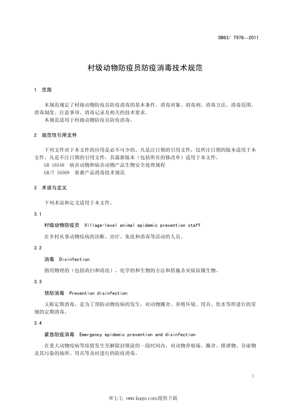 【地方标准】DB63∕T 978-2011 村级动物防疫员防疫消毒技术规范.pdf_第3页