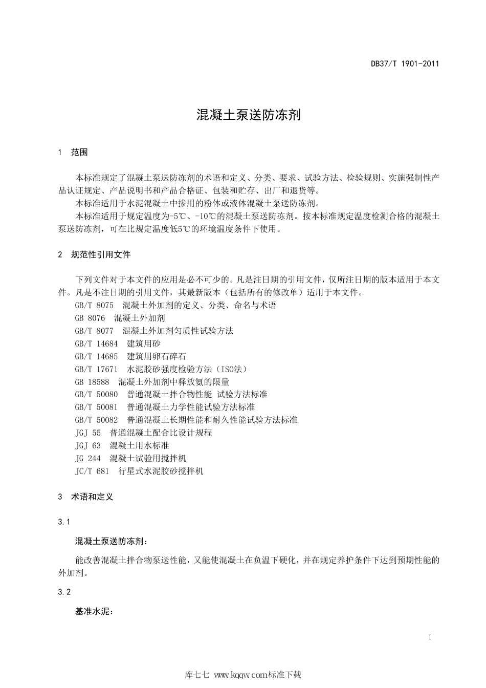 【地方标准】DB37∕T 1901-2011 混凝土泵送防冻剂.pdf_第3页