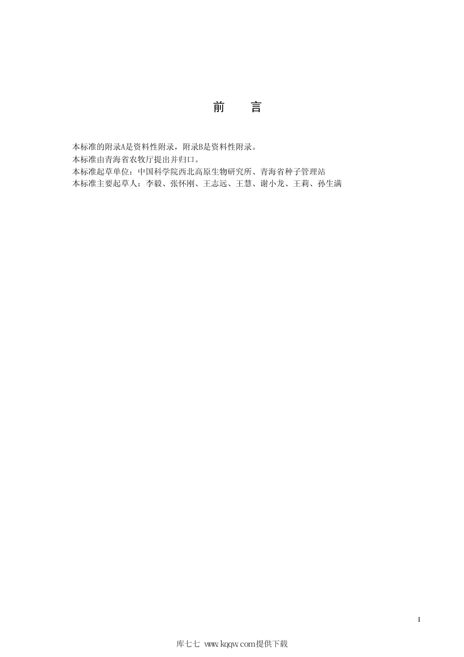 【地方标准】DB63∕621-2007 胡麻陇亚10号.pdf_第2页