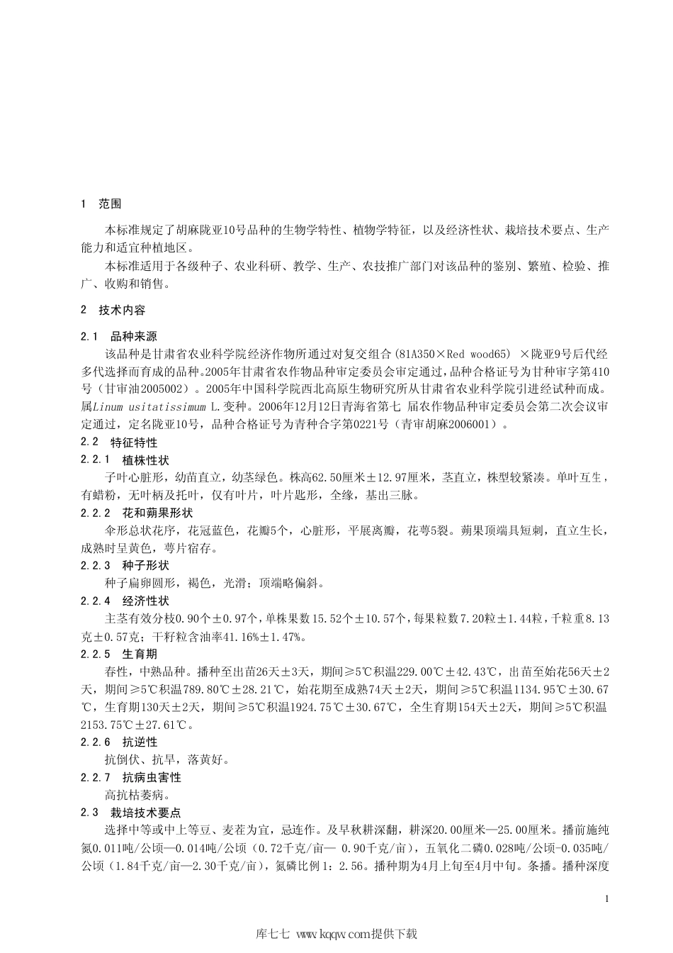 【地方标准】DB63∕621-2007 胡麻陇亚10号.pdf_第3页