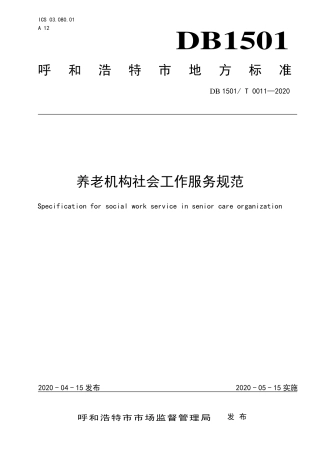 【地方标准】DB1501∕T 0011-2020 养老机构社会工作服务规范.pdf