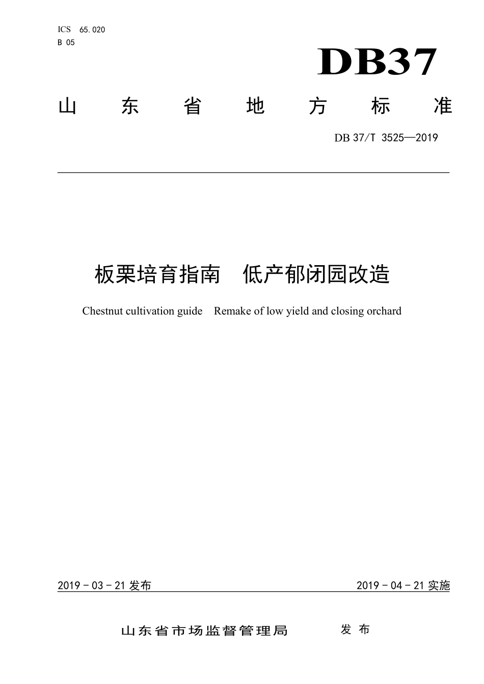【地方标准】DB37∕T 3525-2019 板栗培育指南 低产郁闭园改造.pdf_第1页