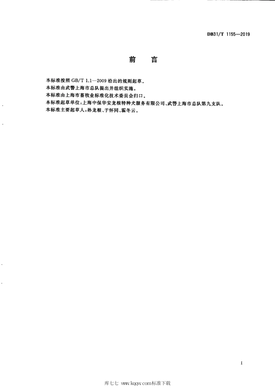 【地方标准】DB31∕T 1155-2019 保安犬的训练及使用规范.pdf_第3页
