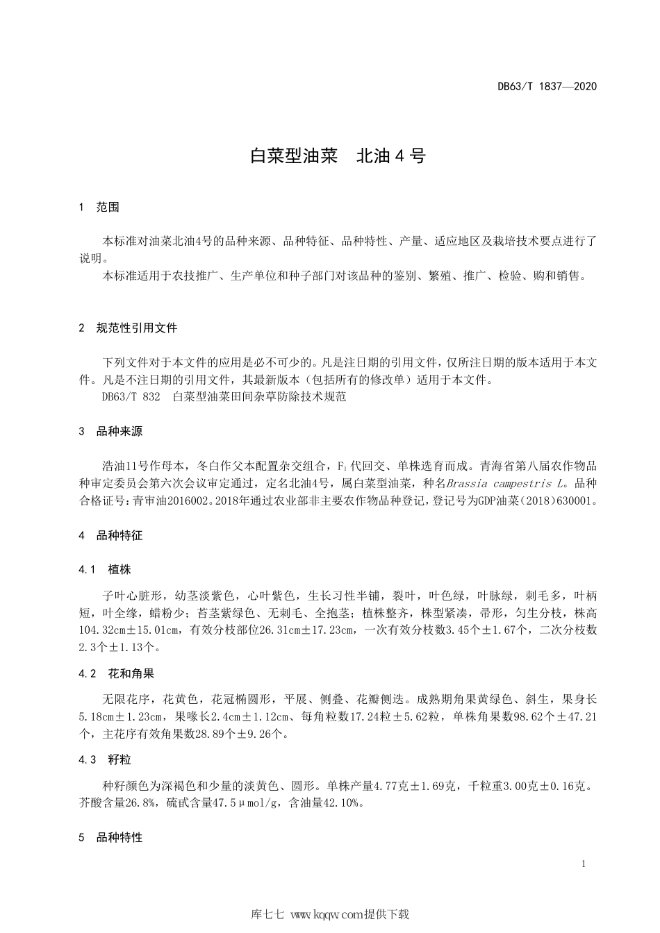 【地方标准】DB63∕T 1837-2020 白菜型油菜 北油4号.pdf_第3页