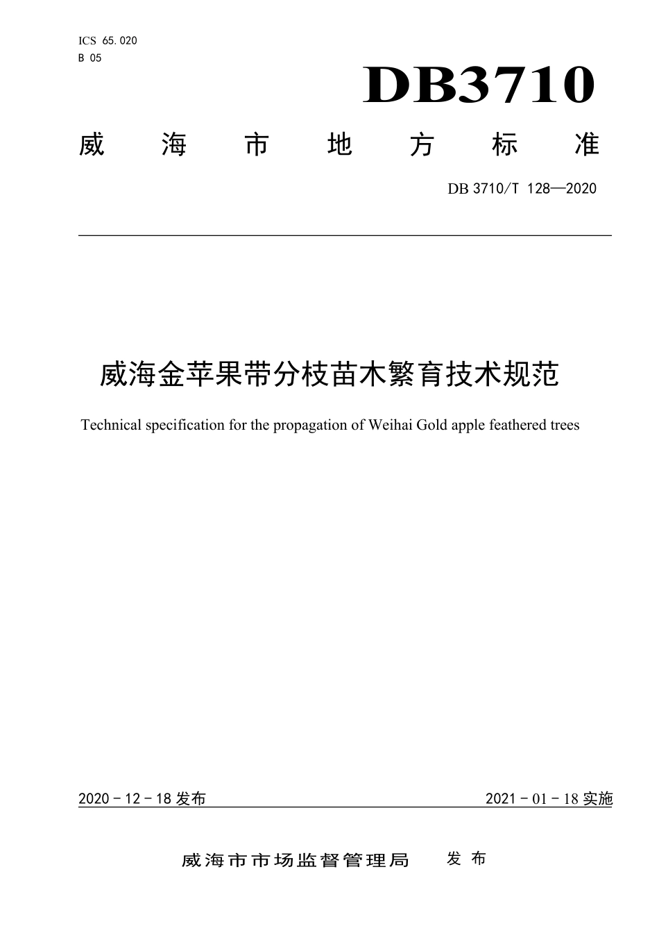 【地方标准】DB3710∕T 128-2020 威海金苹果带分枝苗木繁育技术规范.pdf_第1页