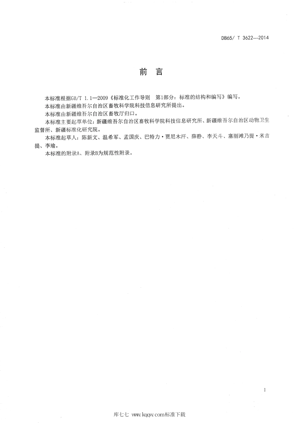 【地方标准】DB65∕T 3622-2014 一种采用二维码防伪技术进行动物检疫合格证明（动物A、动物B）电子出证的技术规范.pdf_第2页