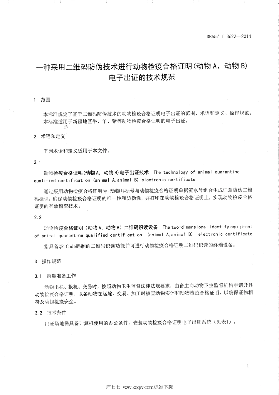 【地方标准】DB65∕T 3622-2014 一种采用二维码防伪技术进行动物检疫合格证明（动物A、动物B）电子出证的技术规范.pdf_第3页