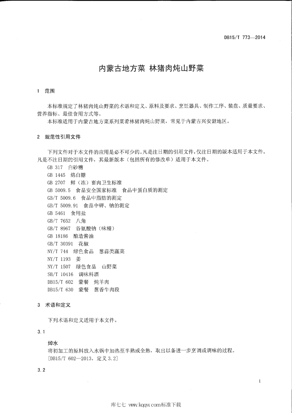 【地方标准】DB15∕T 773-2014 内蒙古地方菜 林猪肉炖山野菜.pdf_第3页